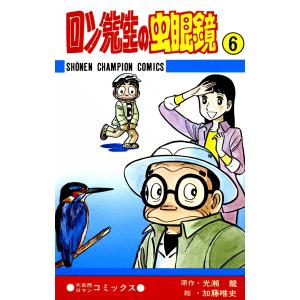 ロン先生の虫眼鏡 6巻 電子書籍版 / 絵:加藤唯史 原作:光瀬龍