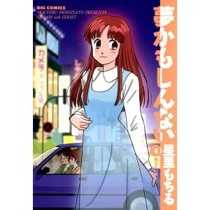 夢かもしんない (4) 電子書籍版 / 星里もちる｜ebookjapan