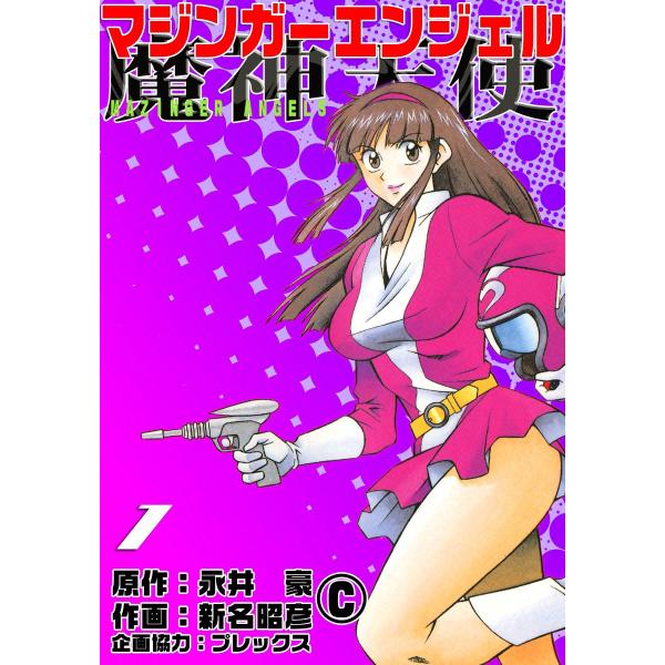 マジンガーエンジェル (1) 電子書籍版 / 原作:永井豪 作画:新名昭彦 企画協力:プレックス