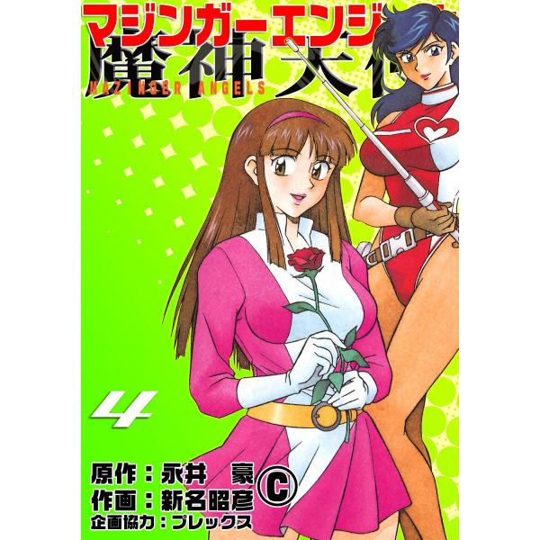 マジンガーエンジェル (4) 電子書籍版 / 原作:永井豪 作画:新名昭彦 企画協力:プレックス