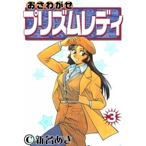 おさわがせプリズムレディ (3) 電子書籍版 / 新名あき｜ebookjapan