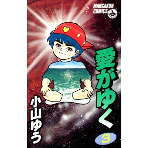 愛がゆく (3) 電子書籍版 / 小山ゆう