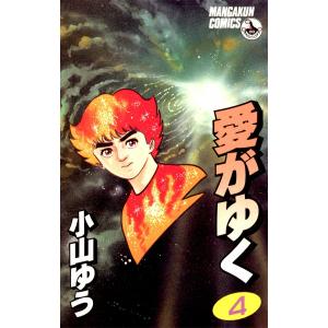 愛がゆく (4) 電子書籍版 / 小山ゆう