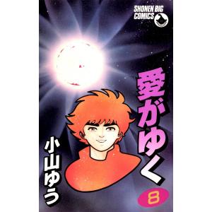 愛がゆく (8) 電子書籍版 / 小山ゆう