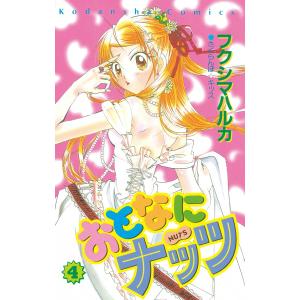 おとなにナッツ (4) 電子書籍版 / フクシマハルカ｜ebookjapan