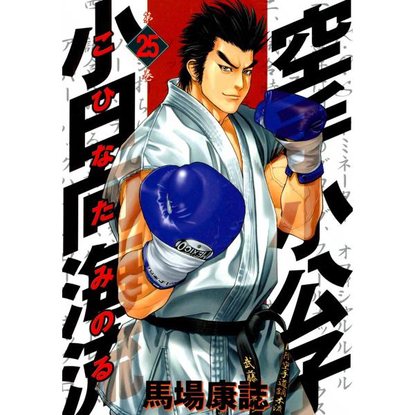 空手小公子 小日向海流 (25) 電子書籍版 / 馬場康誌