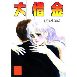 メイミー・エンジェル (4) 電子書籍版 / いがらしゆみこ : ebookjapan