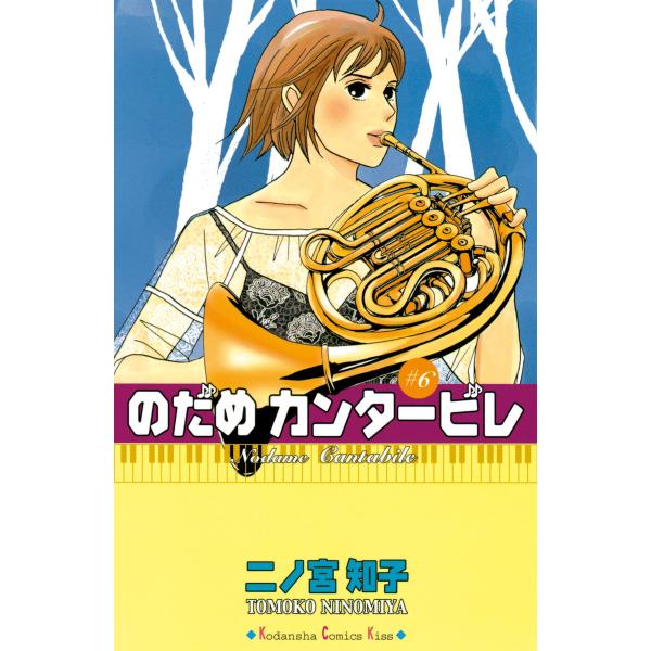 のだめカンタービレ (6) 電子書籍版 / 二ノ宮知子