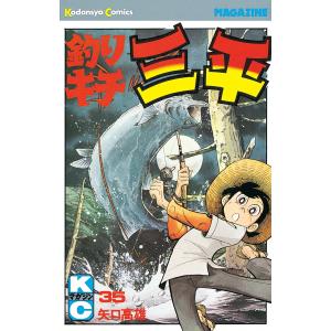 釣りキチ三平 (35) 電子書籍版 / 矢口高雄