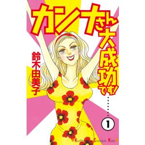カンナさん大成功です! (1) 電子書籍版 / 鈴木由美子｜ebookjapan
