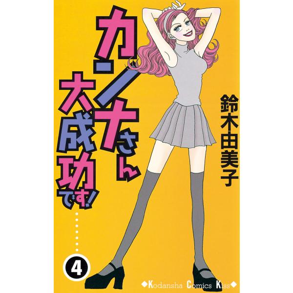 カンナさん大成功です! (4) 電子書籍版 / 鈴木由美子