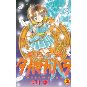 夢幻伝説タカマガハラ (3) 電子書籍版 / 立川恵｜ebookjapan