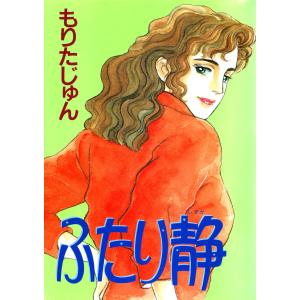 ふたり静 電子書籍版 / もりたじゅん｜ebookjapan