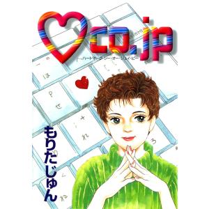 ハートマーク・シー・オー・ジェイ・ピー 電子書籍版 / もりたじゅん｜ebookjapan