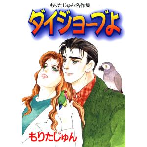 ダイジョ〜ブよ 電子書籍版 / もりたじゅん｜ebookjapan