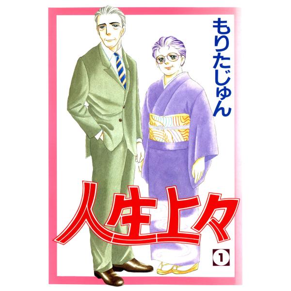 人生上々 (1) 電子書籍版 / もりたじゅん