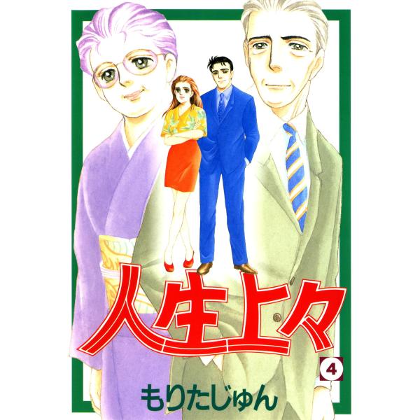 人生上々 (4) 電子書籍版 / もりたじゅん