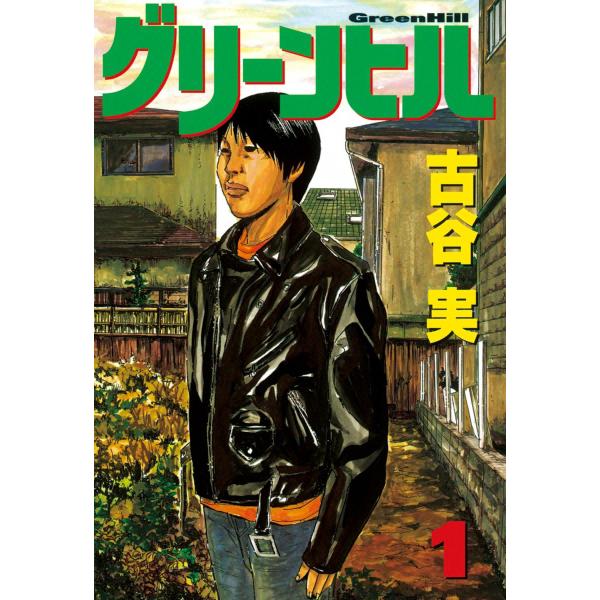 グリーンヒル (1) 電子書籍版 / 古谷実