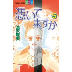 憑いてますか (5) 電子書籍版 / 池沢理美