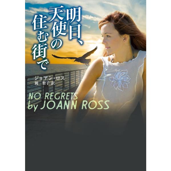 明日、天使の住む街で 電子書籍版 / ジョアン・ロス 翻訳:岡聖子