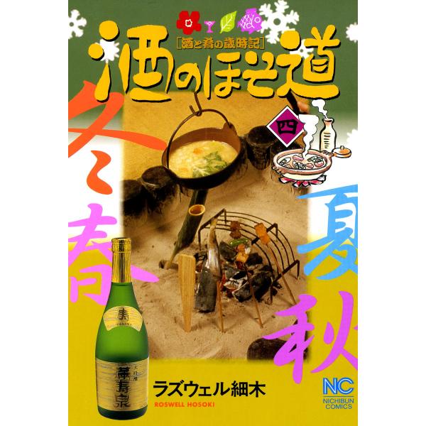酒のほそ道 (4) 電子書籍版 / ラズウェル細木