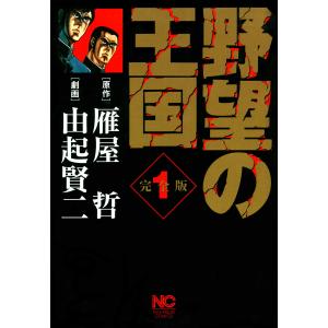 完全版 野望の王国 (1) 電子書籍版 / 原作:雁屋哲 画:由起賢二｜ebookjapan