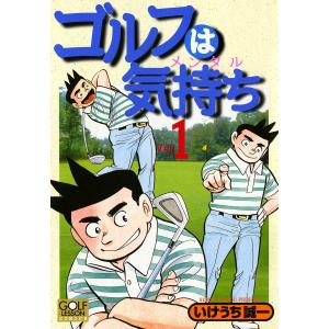 ゴルフは気持ち (1) 電子書籍版 / いけうち誠一