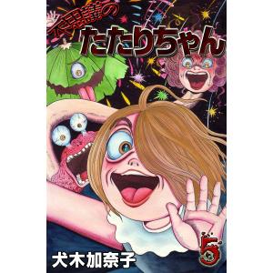 不思議のたたりちゃん (5) 電子書籍版 / 犬木加奈子