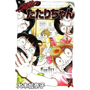 不思議のたたりちゃん (7) 電子書籍版 / 犬木加奈子｜ebookjapan