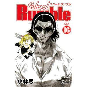 School Rumble (16) 電子書籍版 / 小林尽｜ebookjapan