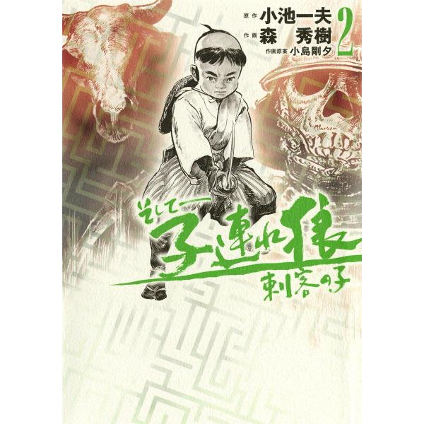 そして――子連れ狼 刺客の子 (2) 電子書籍版 / 原作:小池一夫 作画:森秀樹 作画原案:小島剛...