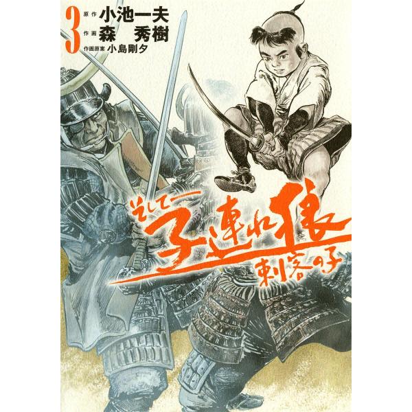 そして――子連れ狼 刺客の子 (3) 電子書籍版 / 原作:小池一夫 作画:森秀樹 作画原案:小島剛...