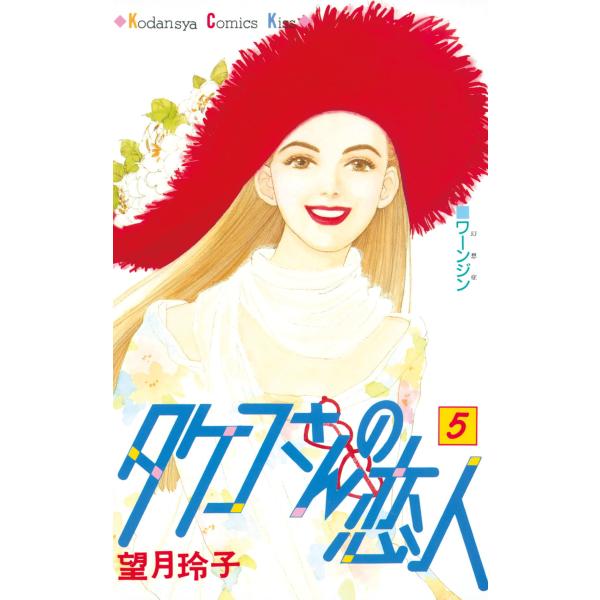 タケコさんの恋人 (5) 電子書籍版 / 望月玲子