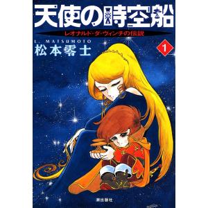 天使の時空船 (1) 電子書籍版 / 松本零士｜ebookjapan