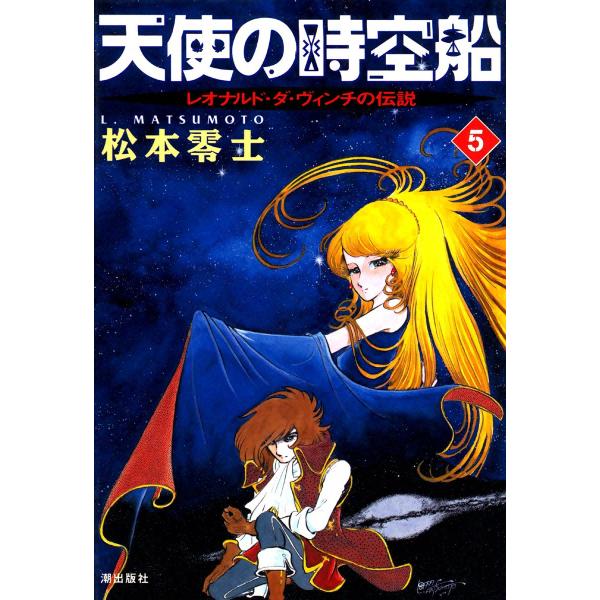 天使の時空船 (5) 電子書籍版 / 松本零士
