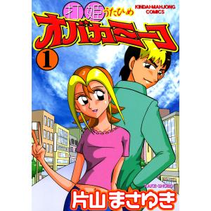 送料無料 打姫オバカミーコ 全15巻 片山まさゆき 中古コミック 漫画