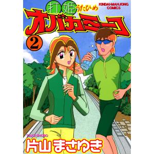 打姫 オバカミーコ 全巻 セット 全15巻 片山まさゆき 近代麻雀