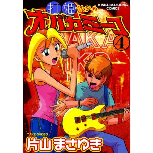 打姫 オバカミーコ 全巻 セット 全15巻 片山まさゆき 近代麻雀