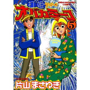 打姫 オバカミーコ 全巻 セット 全15巻 片山まさゆき 近代麻雀