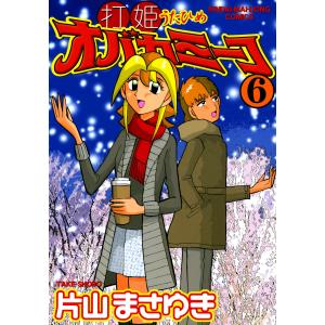 打姫 オバカミーコ 全巻 セット 全15巻 片山まさゆき 近代麻雀
