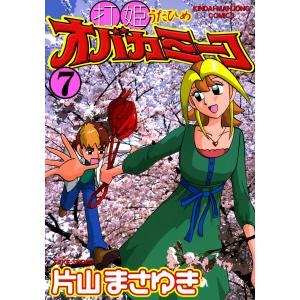 打姫 オバカミーコ 全巻 セット 全15巻 片山まさゆき 近代麻雀