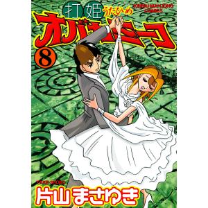 送料無料 打姫オバカミーコ 全15巻 片山まさゆき 中古コミック 漫画