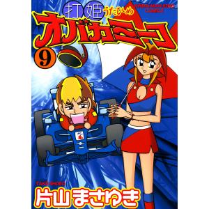 送料無料 打姫オバカミーコ 全15巻 片山まさゆき 中古コミック 漫画