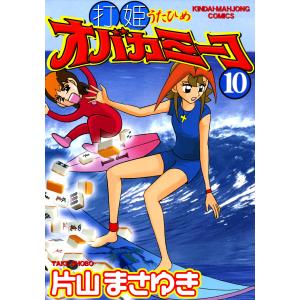 打姫 オバカミーコ 全巻 セット 全15巻 片山まさゆき 近代麻雀