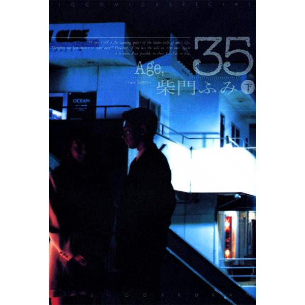 Age,35 (下) 電子書籍版 / 柴門ふみ