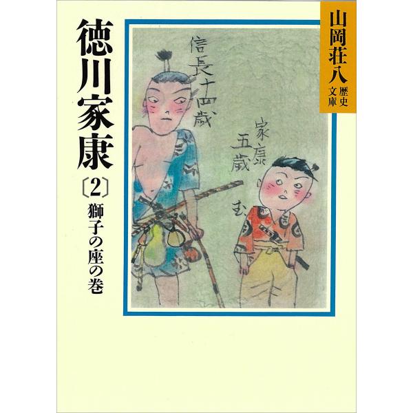 徳川家康 (2) 獅子の座の巻 電子書籍版 / 山岡荘八