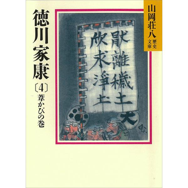 徳川家康 (4) 葦かびの巻 電子書籍版 / 山岡荘八