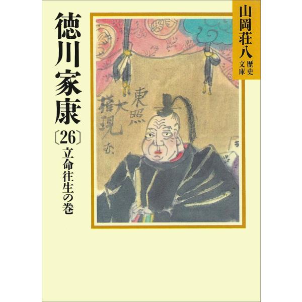 徳川家康 (26) 立命往生の巻 電子書籍版 / 山岡荘八