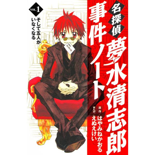 名探偵夢水清志郎事件ノート (1) そして五人がいなくなる 電子書籍版 / 原作:はやみねかおる ま...