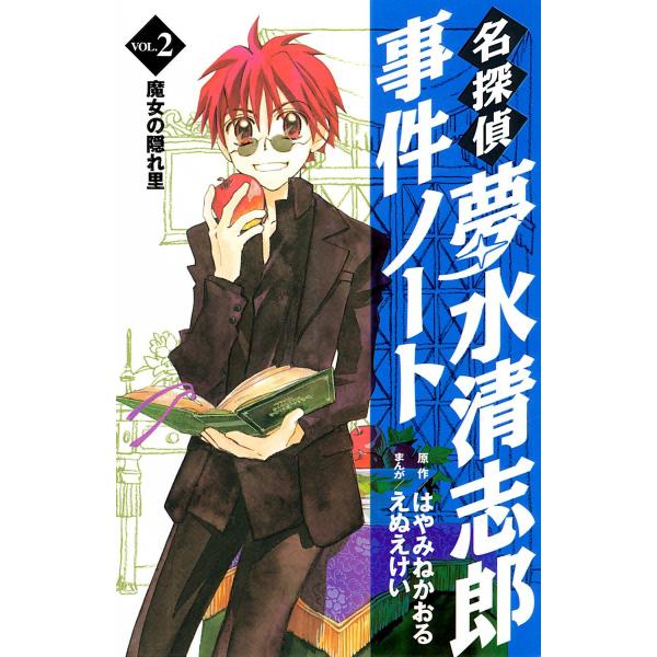 名探偵夢水清志郎事件ノート (2) 魔女の隠れ里 電子書籍版 / 原作:はやみねかおる まんが:えぬ...